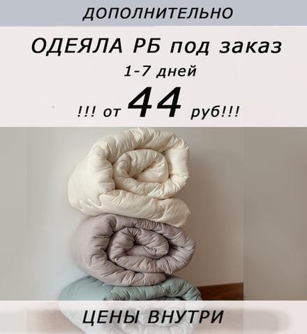 !!! ОТ 44 РУБ!!! Дополнительно одеяла РБ под заказ, 1-7 дней (расцветки ткани в ассортименте)