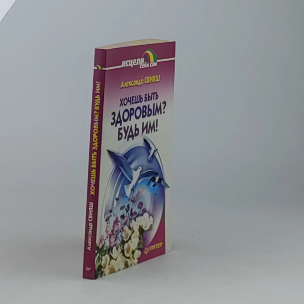 Хочешь быть здоровым? Будь им!