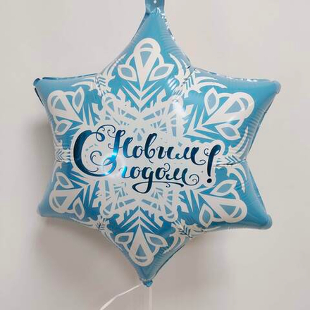 Шар фольгированный звезда С Новым годом , 18" с гелием