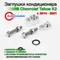 Заглушки трубок кондиционера Chevrolet Tahoe K2