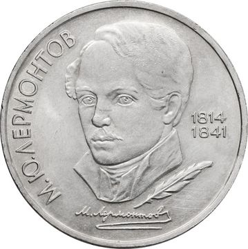 1 рубль 1989 «175 лет со дня рождения поэта М.Ю. Лермонтова»