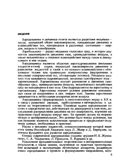 Аэродинамика и динамика полёта транспортных самолётов | Л.Ф. Николаев