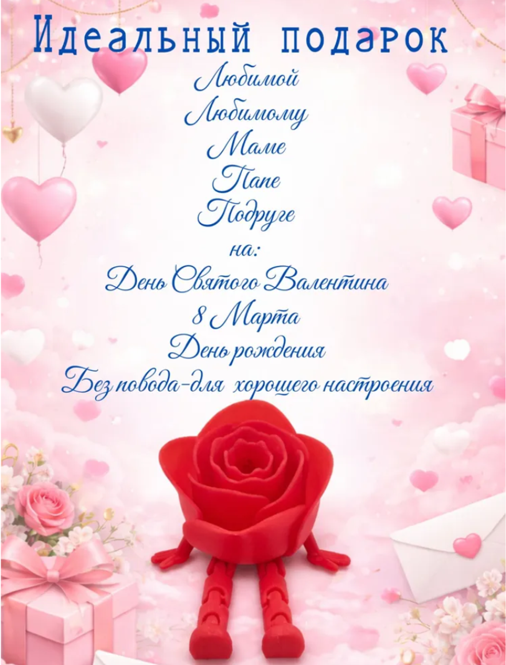 Валентинка роза красная 3D фигурка с подвижными ножками подарок на 14 февраля и 8 Марта