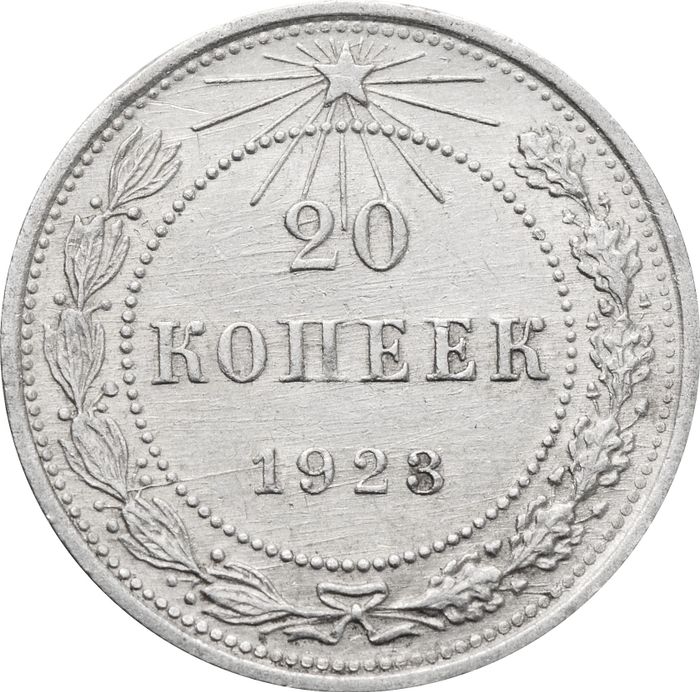 20 копеек 1923