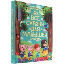 Все сказки для малышей