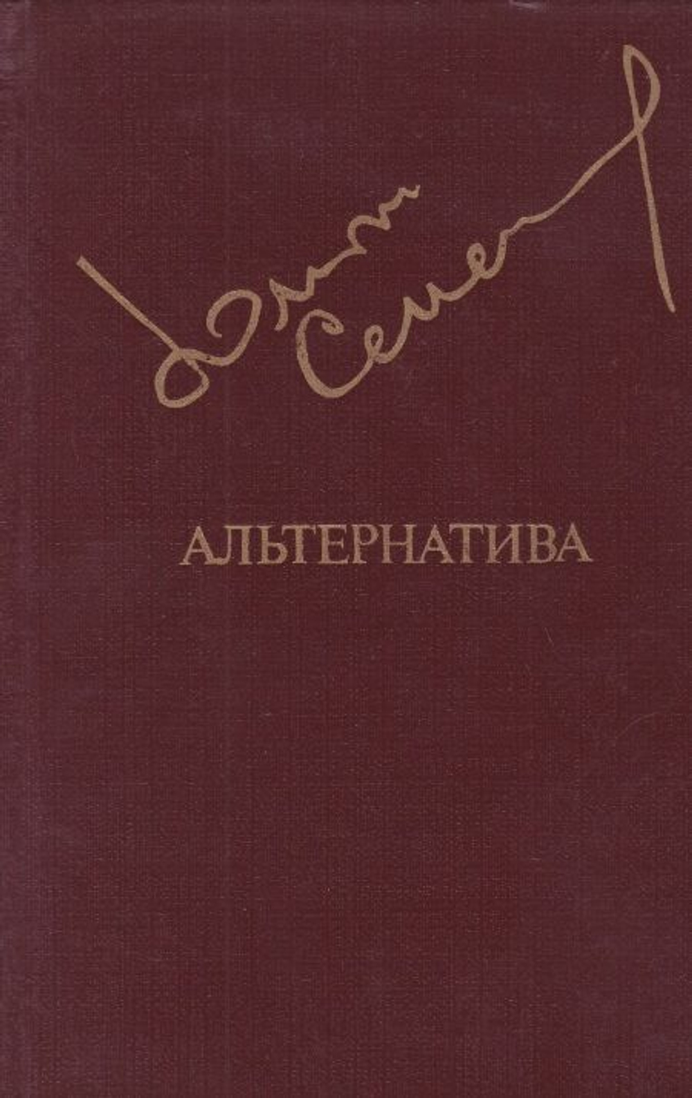 Альтернатива