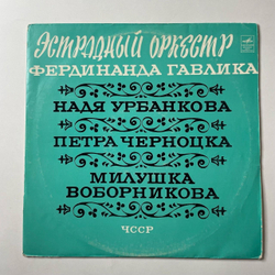 Винтажная виниловая пластинка LP Эстрадний Оркестр Фердинанда Гавлика (ЧССР) (СССР 1970)