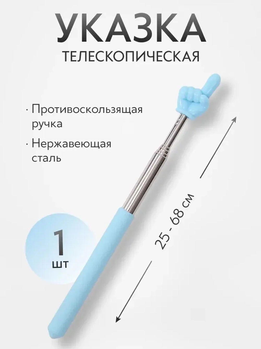 Указка Pick Me с пальцем, телескопическая длина 25 - 68 см., голубая