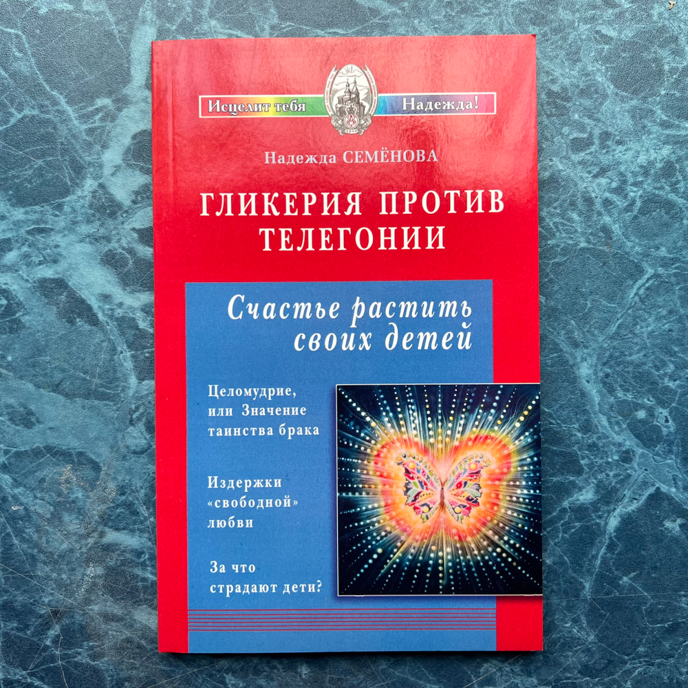 Книга «Гликерия против телегонии»