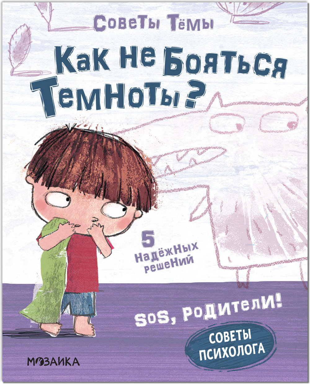 SOS, родители! Советы Тёмы. Как не бояться темноты?