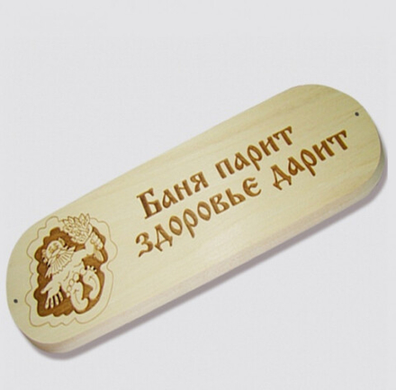 Табличка "Баня парит здоровье дарит"
