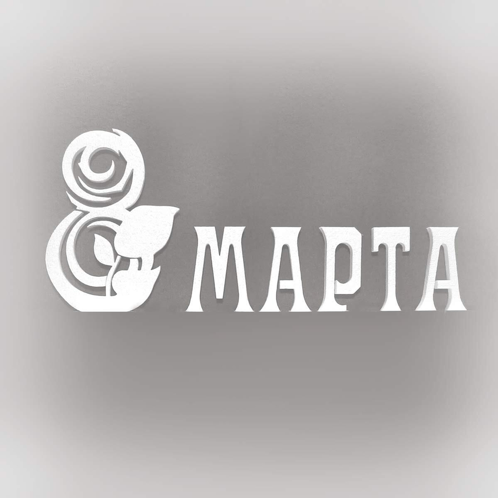 Надпись "МАРТА"