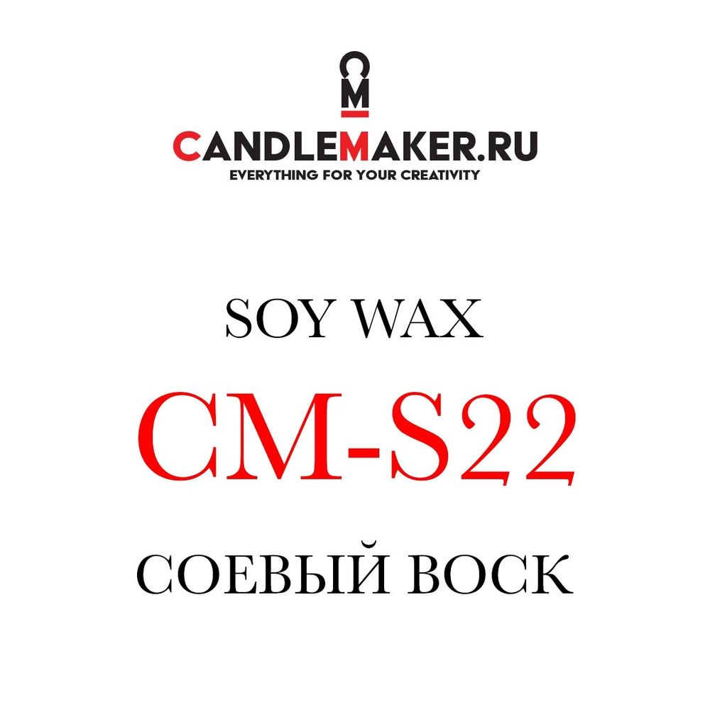 Соевый воск CM-S22 - Candlemaker