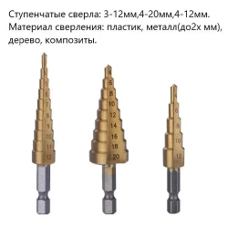 Набор ступенчатых сверл 3 шт. с шестигранным хвостовиком