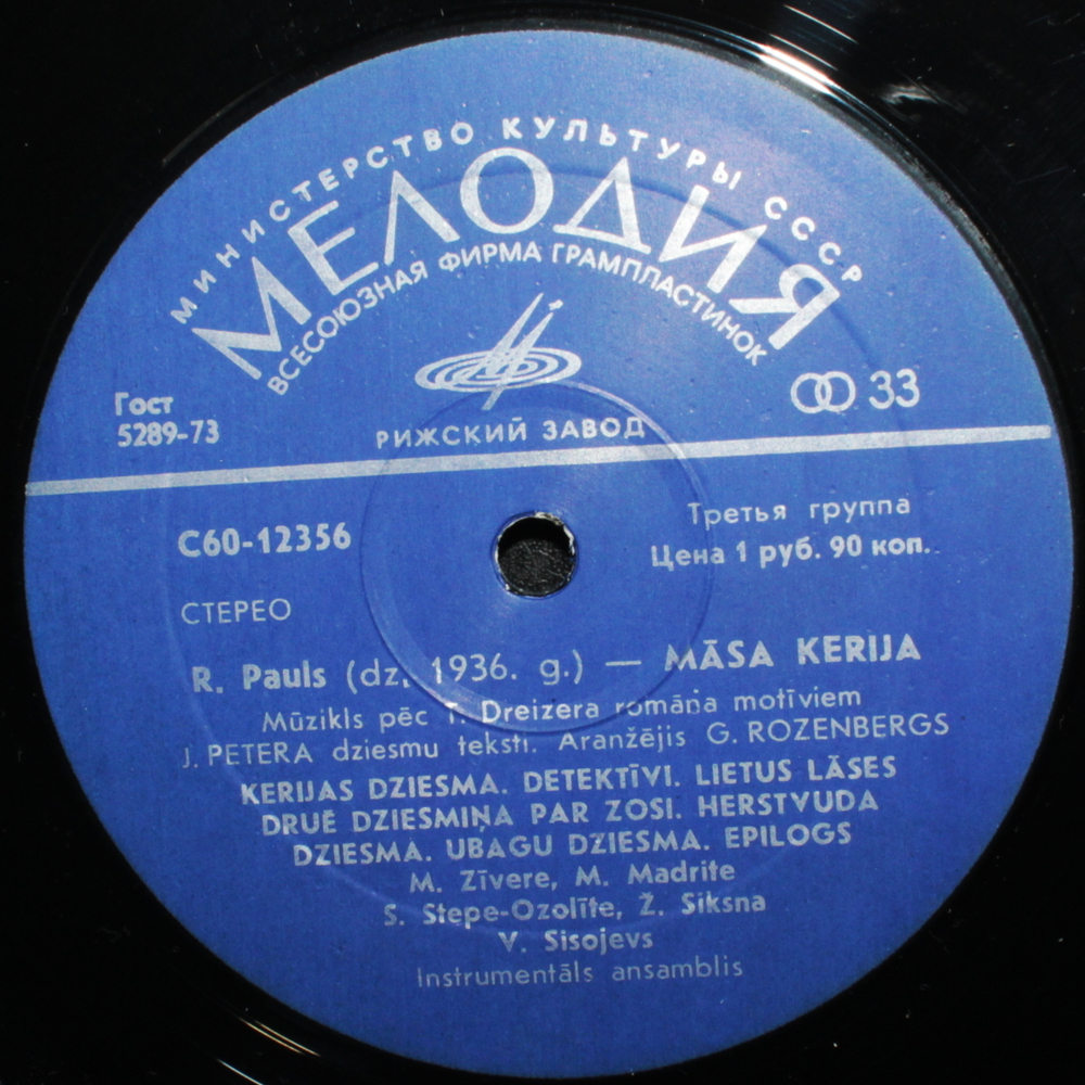 Раймонд Паулс, Янис Петерс / Сестра Керри (Музыка Из Мюзикла)(LP)