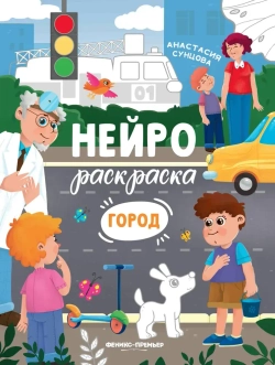 Нейрораскраска Город Сунцова А.В.