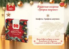 Конфеты &quot;Трюфель капучино&quot; в новогоднем оформлении 360г. Коммунарка