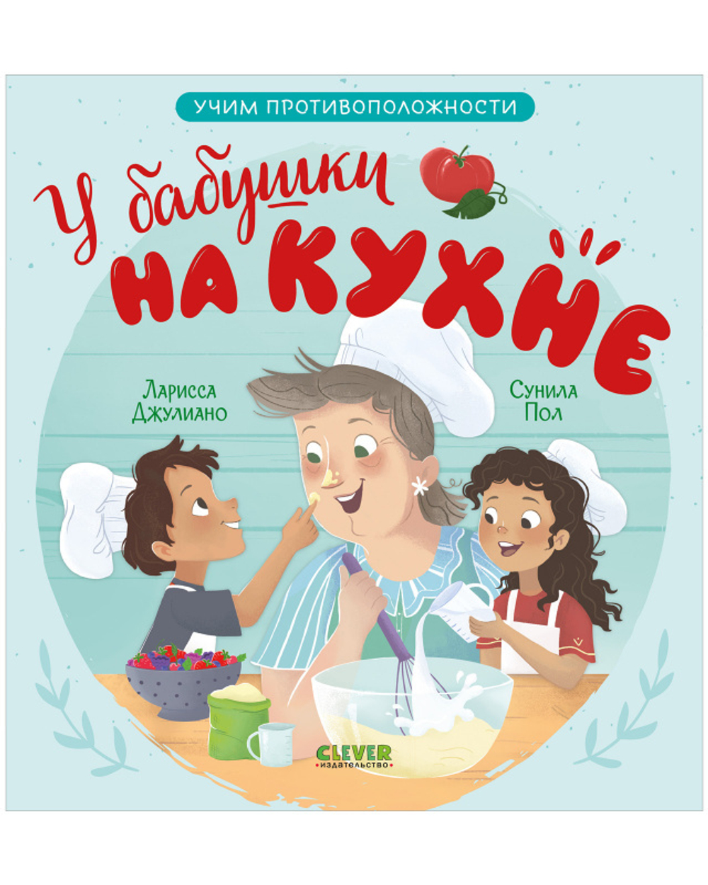 Семейные ценности. У бабушки на кухне. Учим противоположности купить с  доставкой по цене 163 ₽ в интернет магазине — Издательство Clever