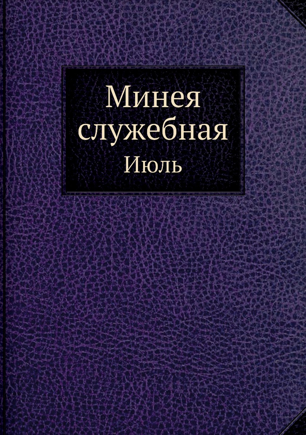 Минея служебная. Июль | Нет автора