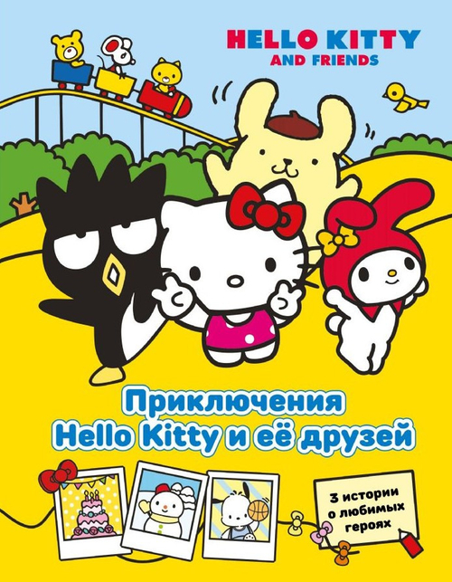 Книга Приключения Хеллоу китти и е е друзей АСТ