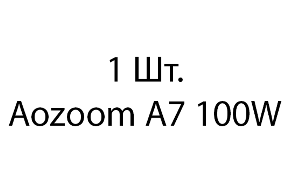 Aozoom A7 100W - 1шт