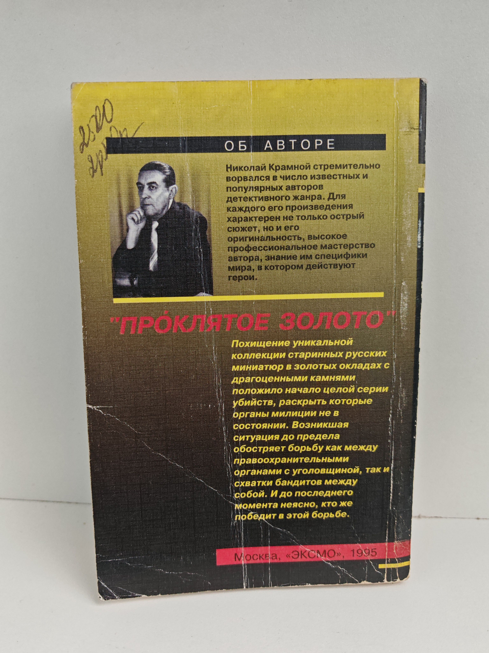 Проклятое золото
