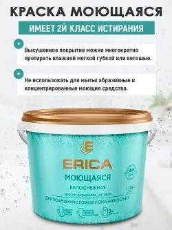 Краска для стен и потолков ERICA, белая, моющаяся, матовая, 2,7кг без запаха