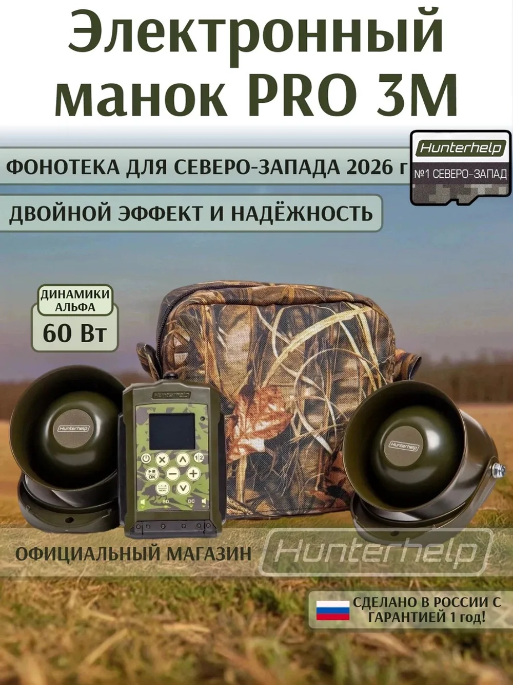 Электронный манок PRO 3M+2 шт. Альфы+карта № 1 Северо-запад.