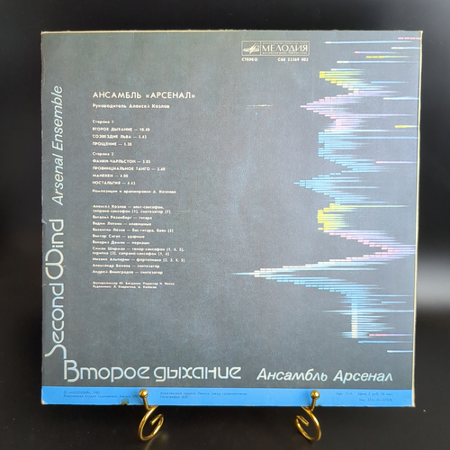 LP Arsenal – Second Wind / Ансамбль Арсенал - Второе Дыхание. Виниловая пластинка 12 дюймов. Мелодия СССР 1985 год.