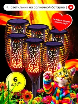 Светильник на солнечной батарее уличный Горящий Факел 52см - 6 шт, светодиодный для дома, дачи и сада.