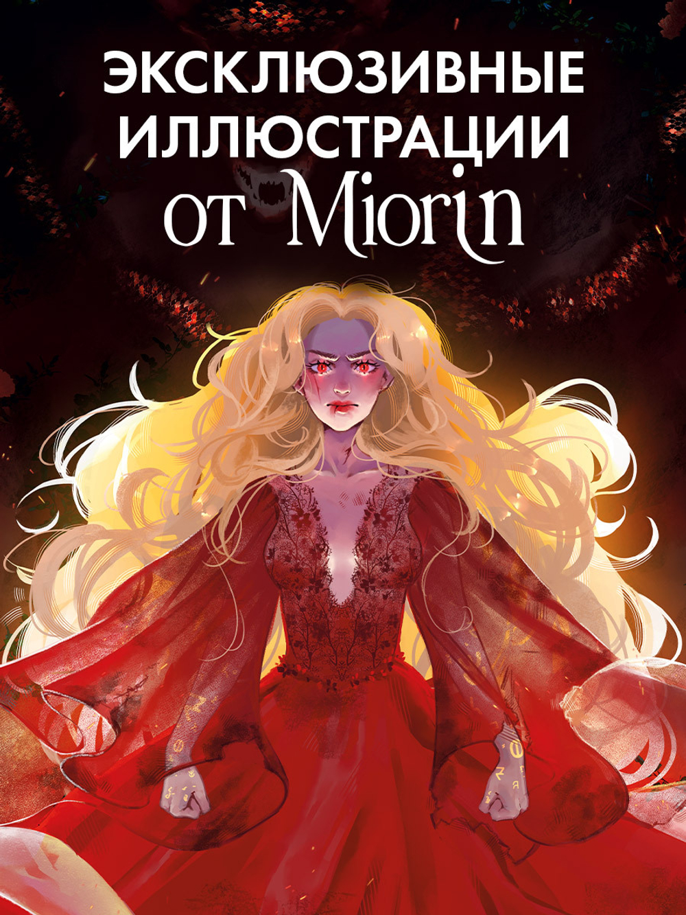 Эксклюзивная коллекция. Наследница Черного дракона