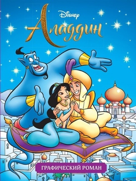 Графический роман. Аладдин