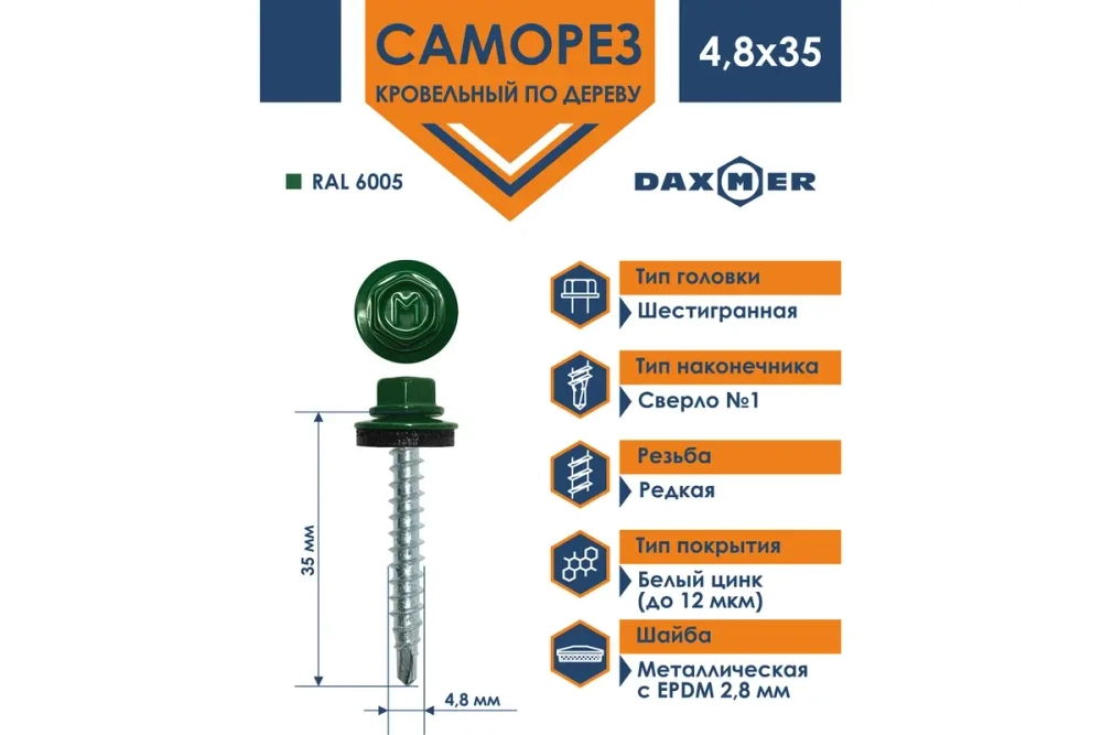 Саморез кровельный Daxmer 4,8х35 RAL 6005
