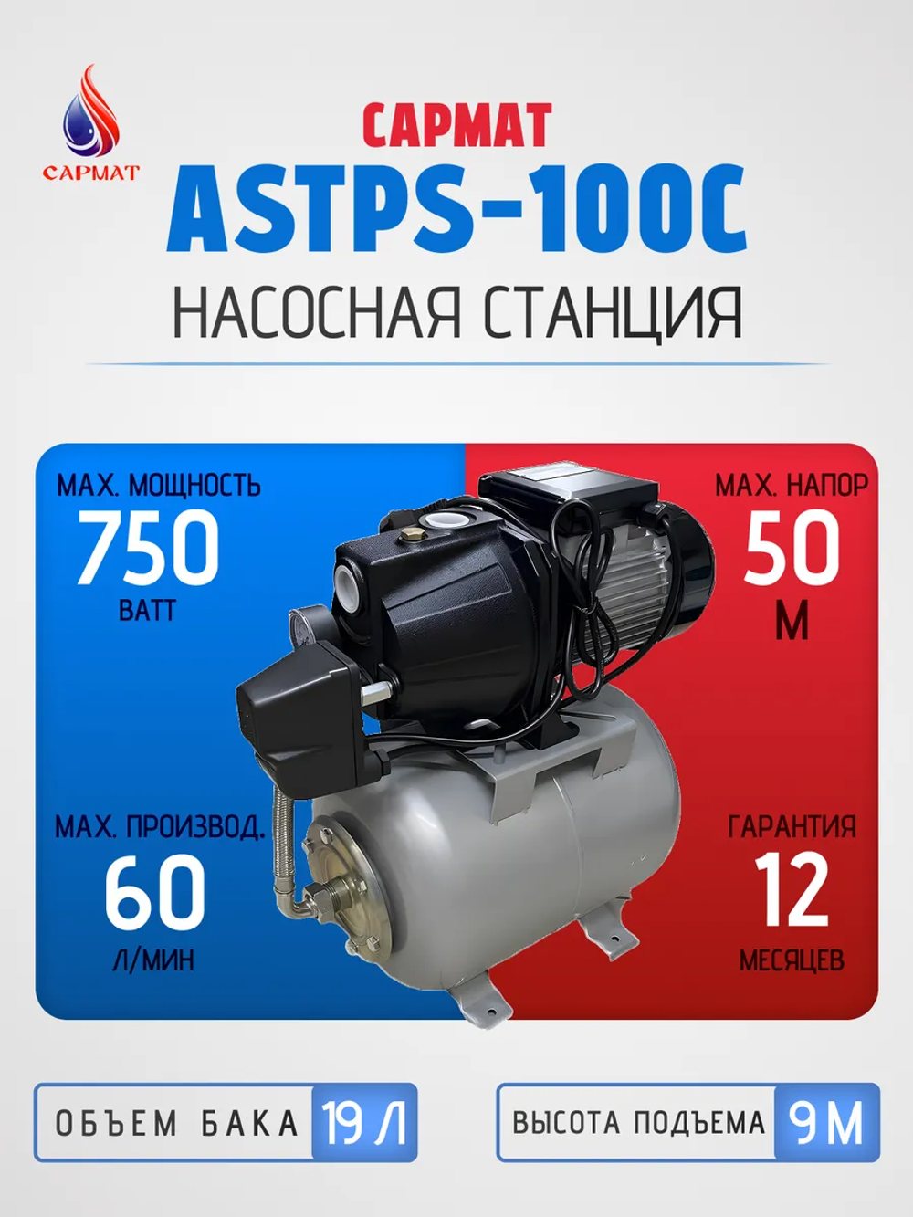 Насосная станция Сармат ASTPS-100C