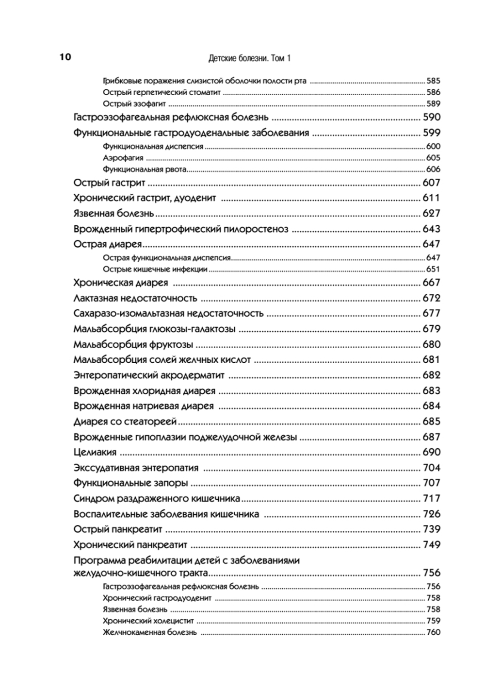 Детские болезни: Учебник для вузов (том 1). 8-е изд. с изменениями переработанное и дополненное