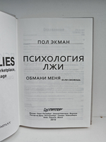 Психология лжи. Обмани меня, если сможешь