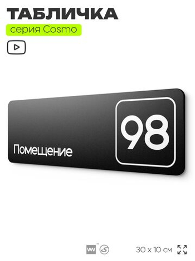 Табличка с номером помещения "Помещение №98", номер на дверь, 30 х 10 см, серия COSMO, черная, Айдентика Технолоджи