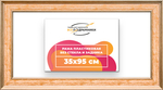 Рама 35x95 для картин и фотографий RP0611550-05