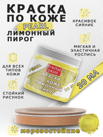 Акриловая краска по коже перламутровая «Лимонный пирог»