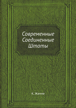 Современные Соединенные Штаты | К. Жанне