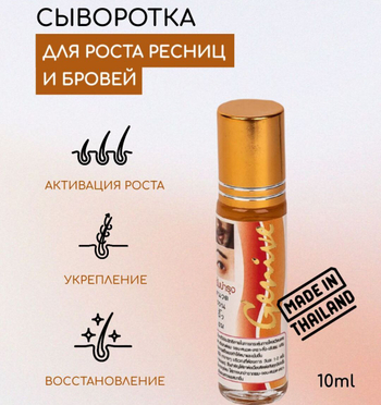 Сыворотка для роста ресниц и бровей