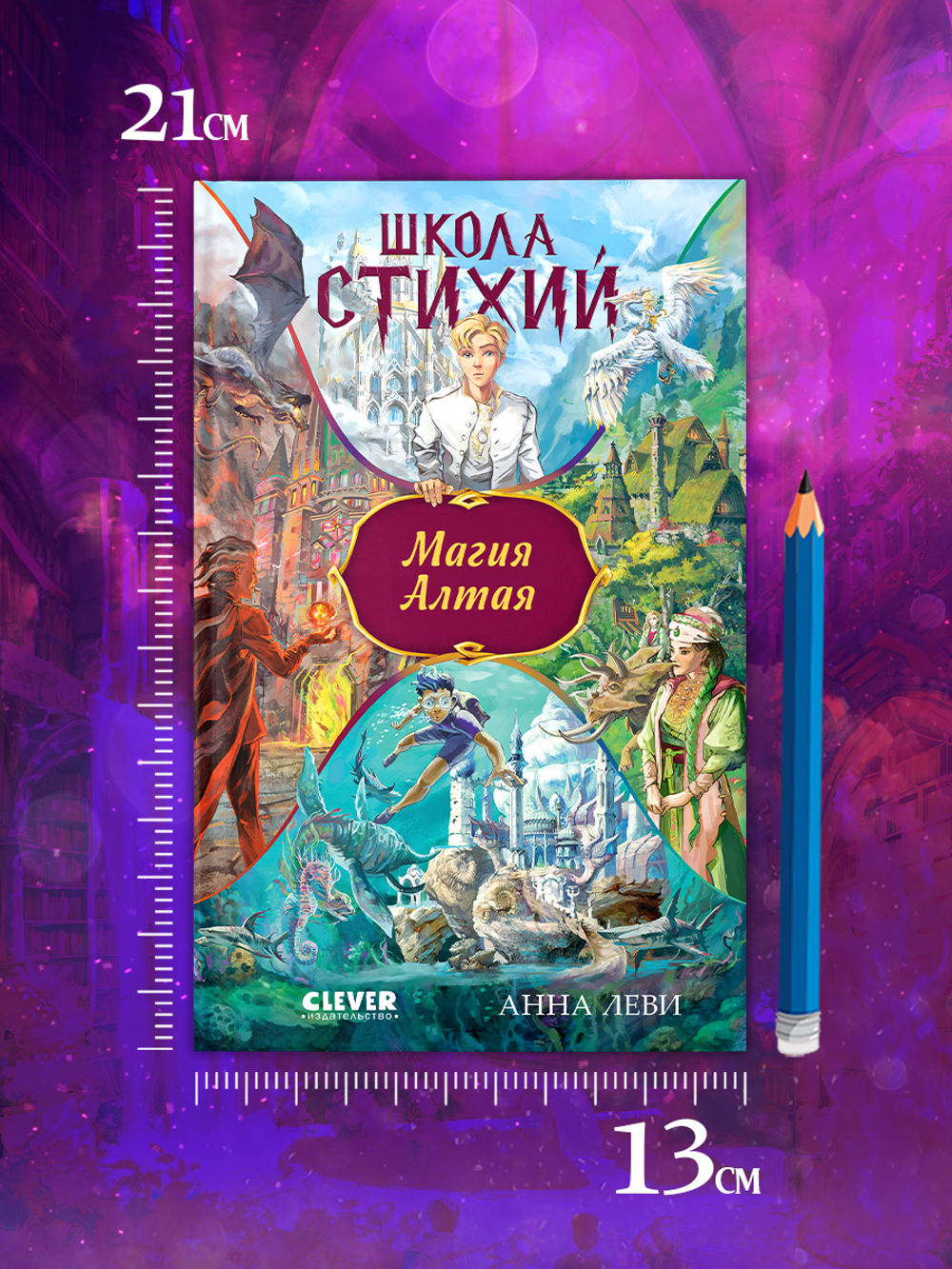 Школа стихий. Магия Алтая