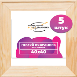 Глухой подрамник 40x40 см. сеч. 40х18 мм. (5 штук)