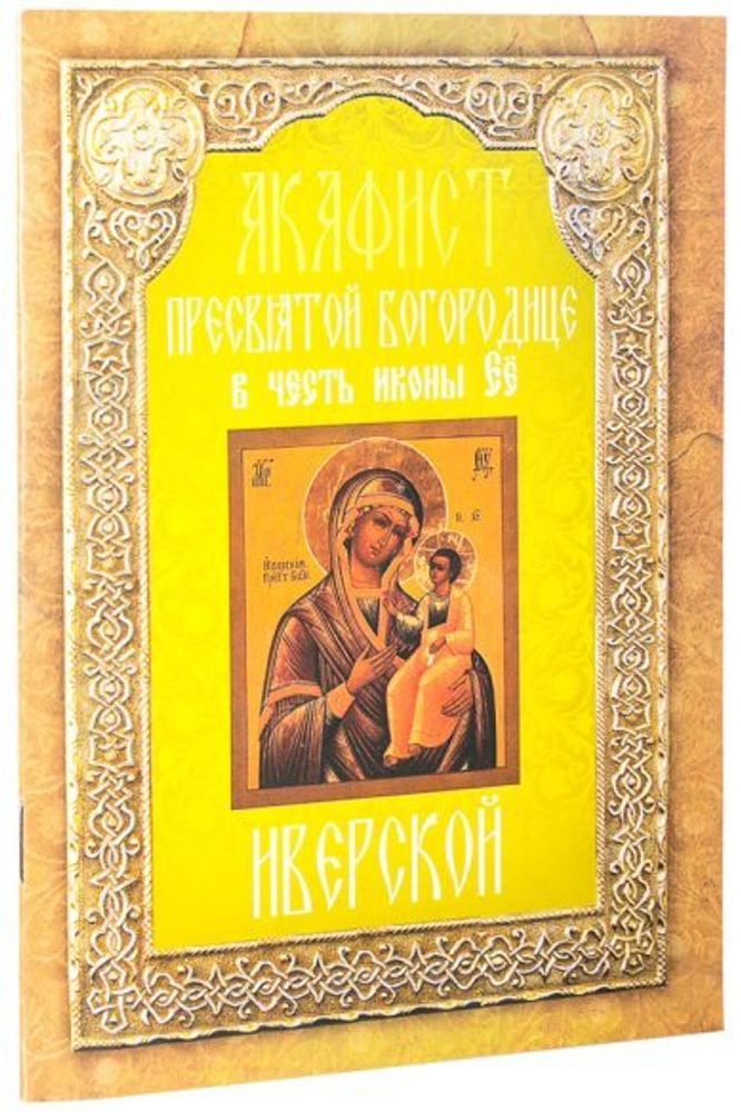 Акафист Пресвятой Богородице в честь иконы Ее Иверской (Неугасимая Лампада)
