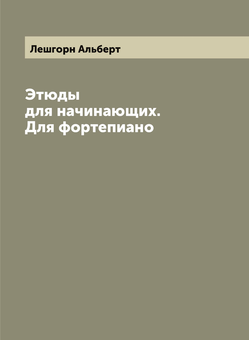 Этюды для начинающих. Для фортепиано | Лешгорн Альберт
