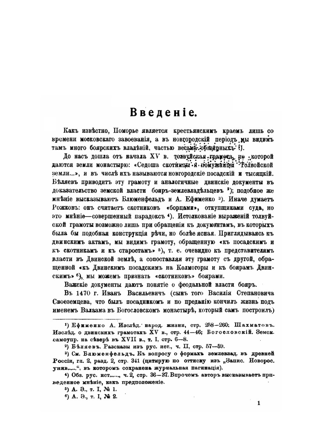Земельный быт сельского населения Русского Севера в XVI-XVIII веках | М. Островская