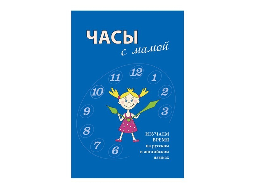 Стигисы "Часы с мамой"