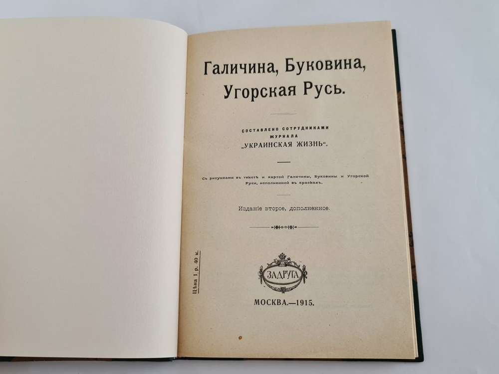 "Галичина, Буковина, Угорская Русь". 1915г. - антикварное издание
