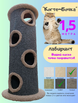 Лежанка для кошек с когтеточкой, игровой комплекс лабиринт 2 метра