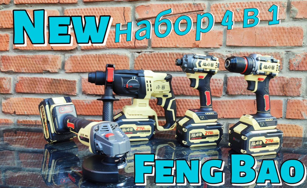 Набор аккумуляторного инструмента 4 в 1 Feng Bao